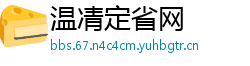 温凊定省网